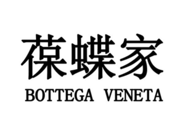 葆蝶家是哪个国家的？Bottega Veneta品牌介绍-品牌百科论坛-商务-奢侈品百科网